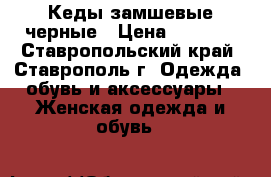 Кеды замшевые черные › Цена ­ 1 100 - Ставропольский край, Ставрополь г. Одежда, обувь и аксессуары » Женская одежда и обувь   